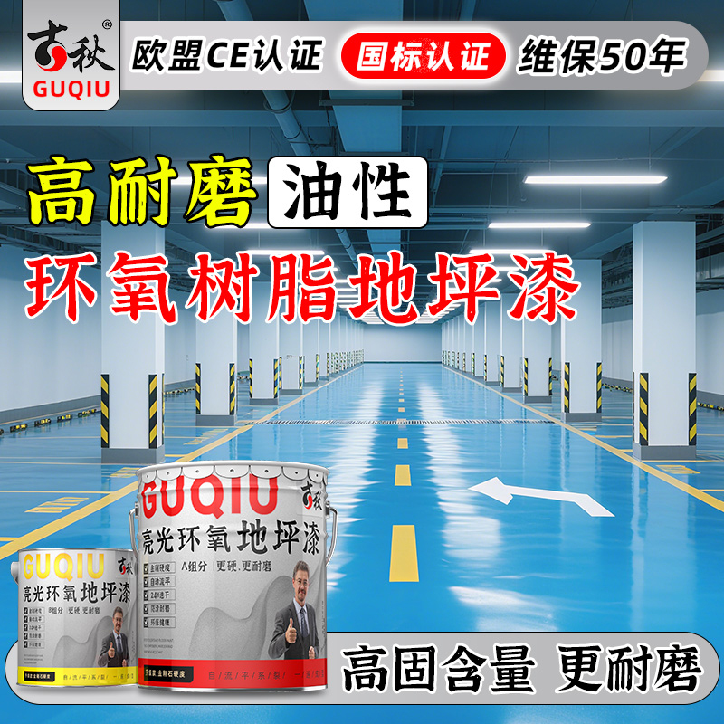 车间厂房家用地坪漆水泥地面专用高光自流平地板油性环氧树脂漆