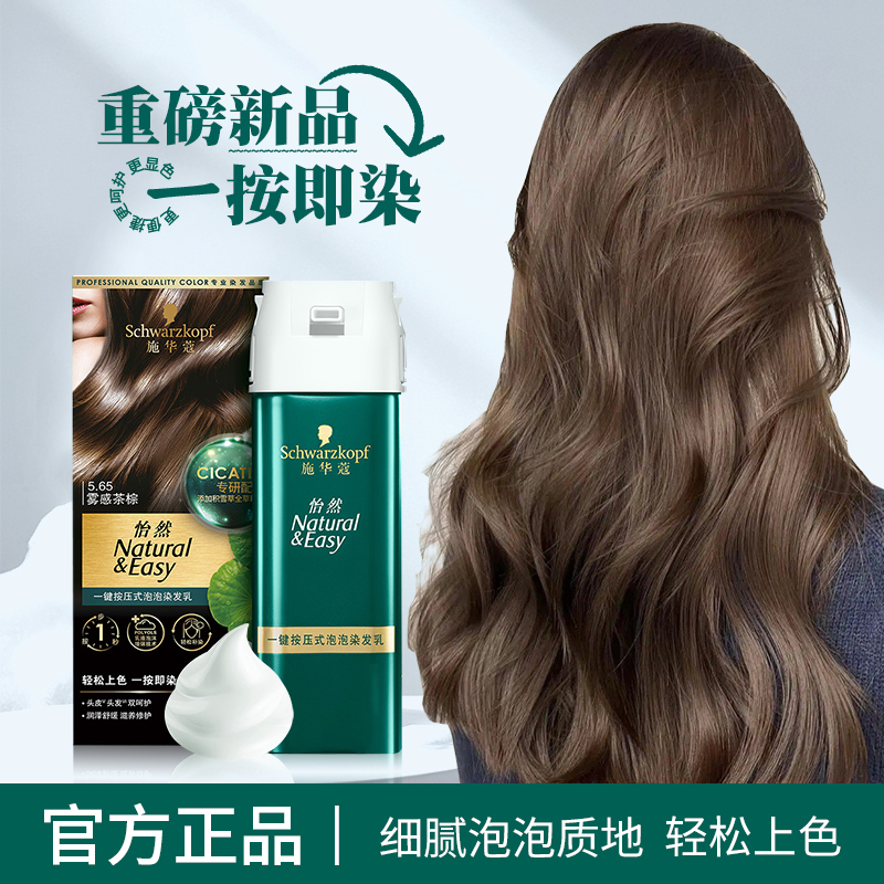 施华蔻怡然一按染泡泡染发乳染发剂含积雪草轻松多次补染遮白
