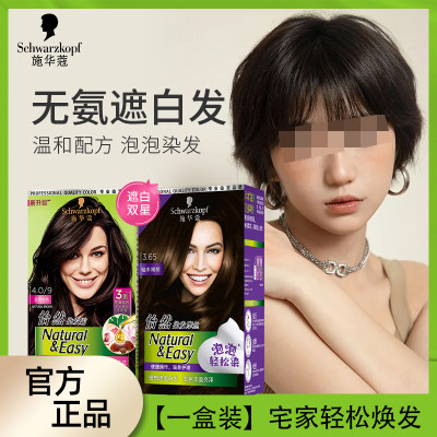 Schwarzkopf/施华蔻染发膏遮白