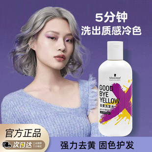 施华蔻去黄洗发水goodbye yellow染后护固色锁色紫色洗发露不伤发