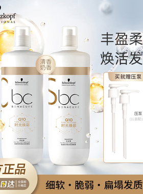 施华蔻专业BC保丽Q10时光焕彩洗护套装正品无硅丰盈洗发水护发素