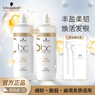 施华蔻专业BC保丽Q10时光焕彩洗护套装正品无硅丰盈洗发水护发素
