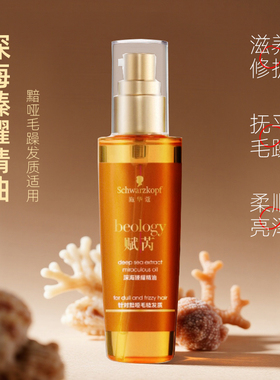 施华蔻赋芮深海护发精油防毛躁柔顺顺滑干枯润养护发80ml