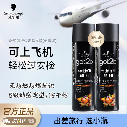 got2b发胶便携旅行装定型喷雾