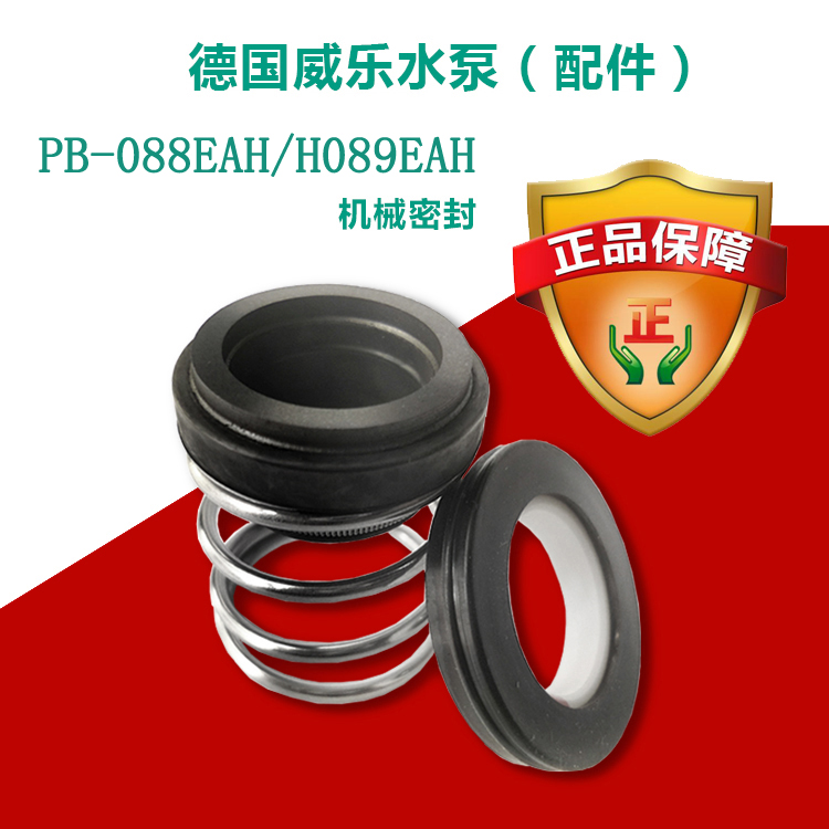 原厂水封WILO/威乐机械密封机封