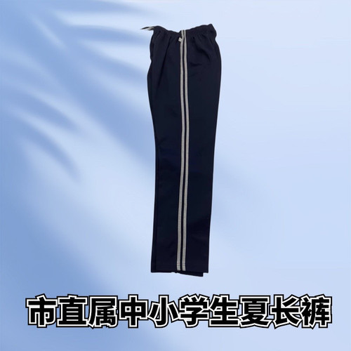 厦门市直属中小学夏季长裤校服
