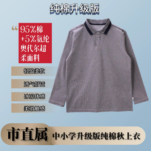 (纯棉版)厦门直属中小学生校服男女生春秋季长袖（下单备注校标）