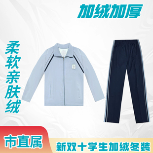 (新双十加绒)厦门市直属新款中学生冬季校服(备注学校年级)