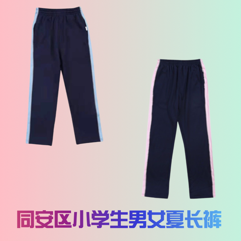 厦门市同安区小学生男女生夏长裤