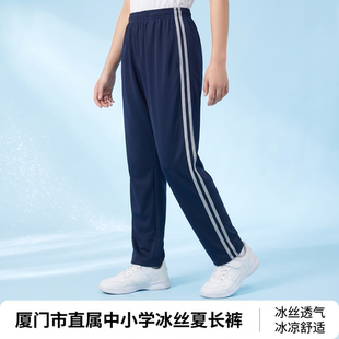 (冰丝裤)厦门市直属中小学同款男女生夏季冰丝长裤