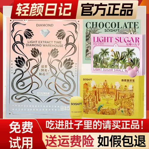 轻颜日记小方杯钻石仓焕然激活宝轻糖小丸子糖果益生元畅轻小粉冻