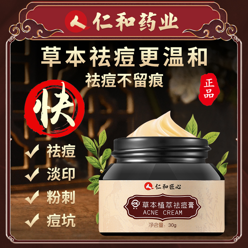 仁和草本祛痘霜淡化痘印痘坑女修护痘痘红肿痘疤神器学生男士正品在类目 美容护肤/美体/精油, 乳液/面霜中 - 来自Buy2taobao.com提供专业的淘宝代购服务