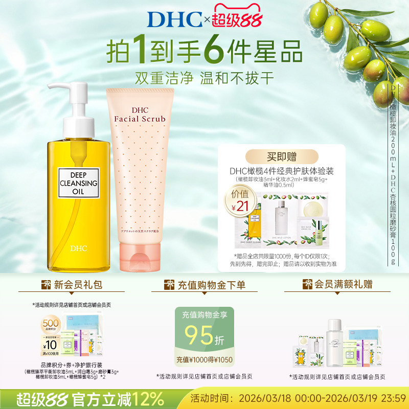 DHC卸妆深层清洁套组 卸妆油磨砂膏组合清洁毛孔改善角质温和卸妆