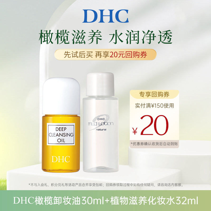【U先试用】DHC橄榄卸妆油30ml植物滋养化妆水32ml
