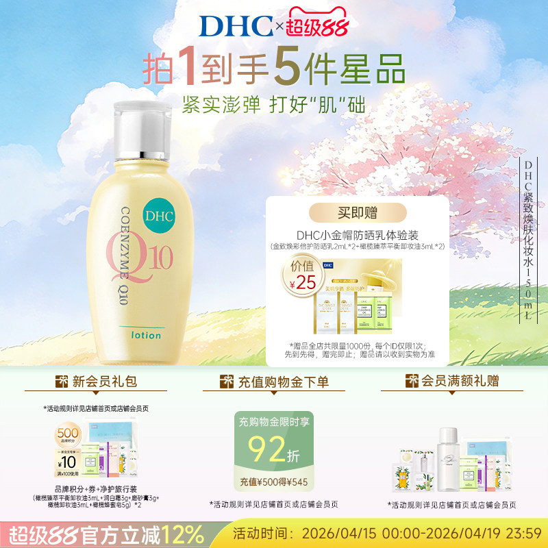 DHC紧致焕肤化妆水150ml辅酶Q10紧致保湿水润爽肤水