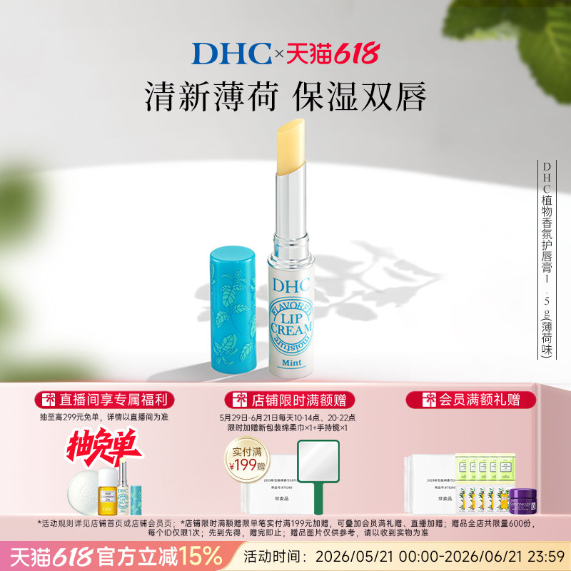 DHC植物香氛润唇膏(薄荷味) 1.5g 保湿滋润修护改善唇纹 临期