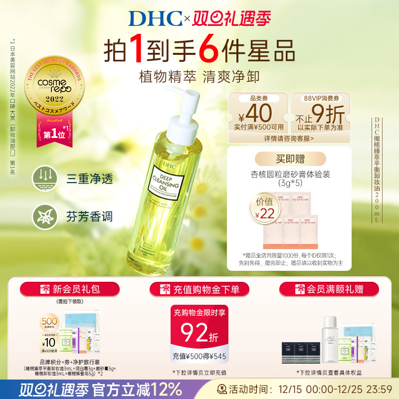 DHC橄榄臻萃卸妆油深层洁净