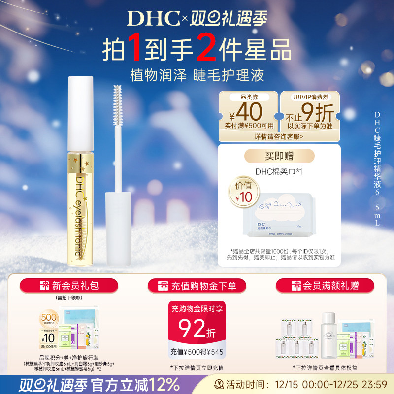 DHC睫毛护理精华液保湿日本