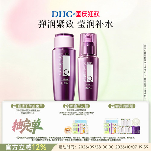 DHC辅酶精萃水乳套装保湿紧致