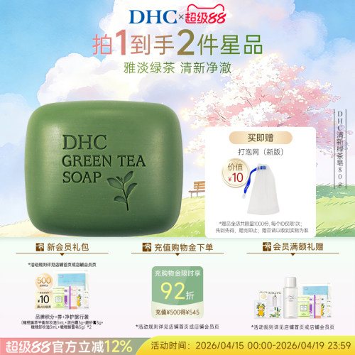 DHC清新绿茶皂植物精华绵密泡沫