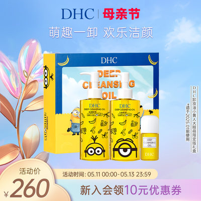 DHC卸妆油小黄人线上礼盒乳化快