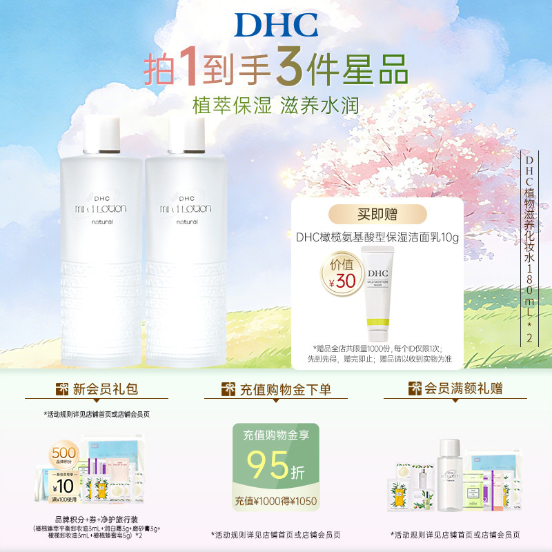 DHC植物滋养化妆水180ml囤货装 温和柔肤水保湿滋养修护紧致