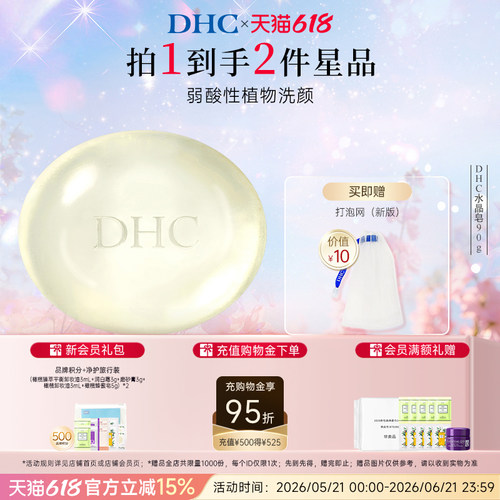 DHC水晶皂弱酸性皂清洁肌肤