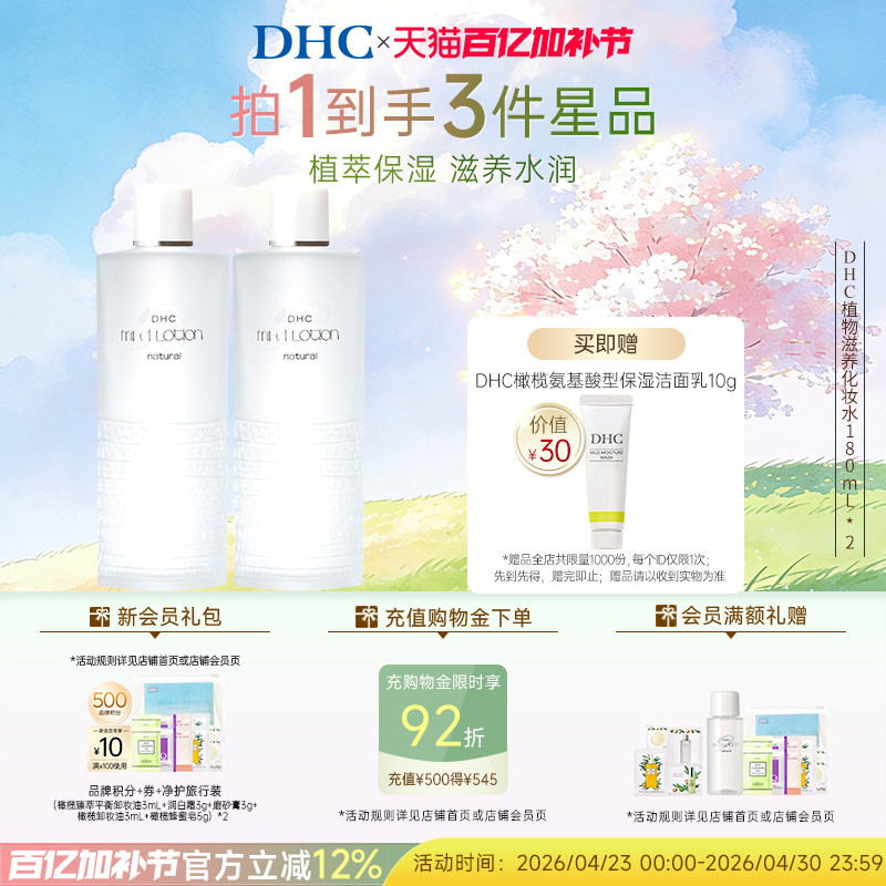 DHC植物滋养化妆水180ml囤货装 温和柔肤水保湿滋养修护紧致
