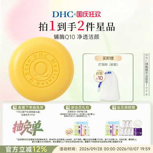 DHC辅酶精萃洁面皂清洁肌肤