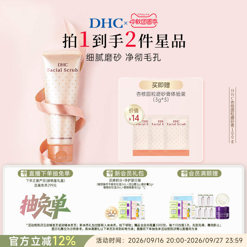 DHC杏核圆粒磨砂膏100g 深层清洁面部改善角质保湿洁净毛孔 礼物