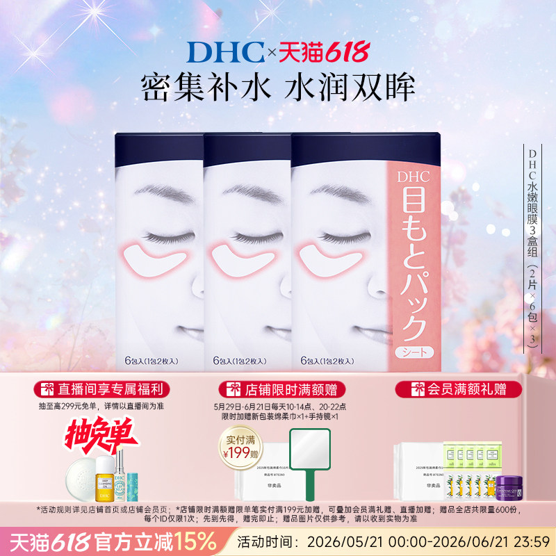 DHC水嫩眼膜组合装 温和保湿睡眠眼膜