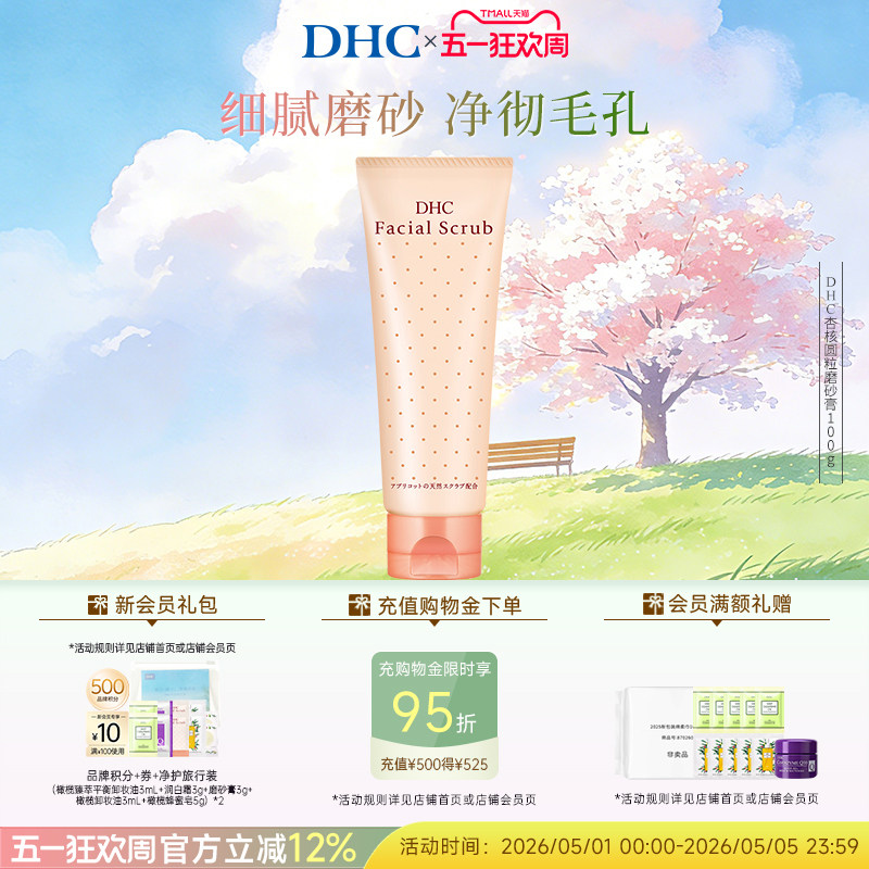 DHC杏核圆粒磨砂膏100g 清洁保湿面部改善角质洁净毛孔