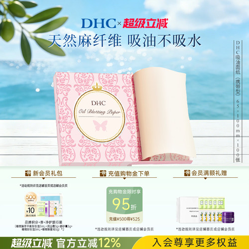 DHC吸油面纸天然麻吸走毛孔油光