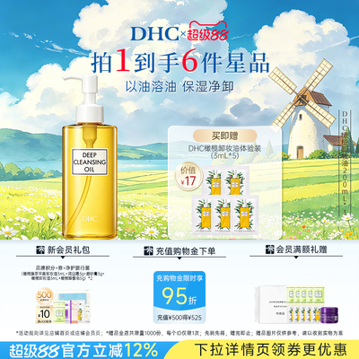 DHC橄榄卸妆油温和不刺激
