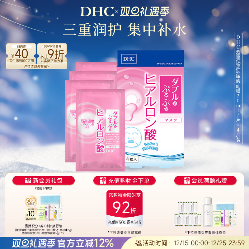 DHC双重保湿玻尿酸面膜20ml/片×4片装 保湿补水官方正品
