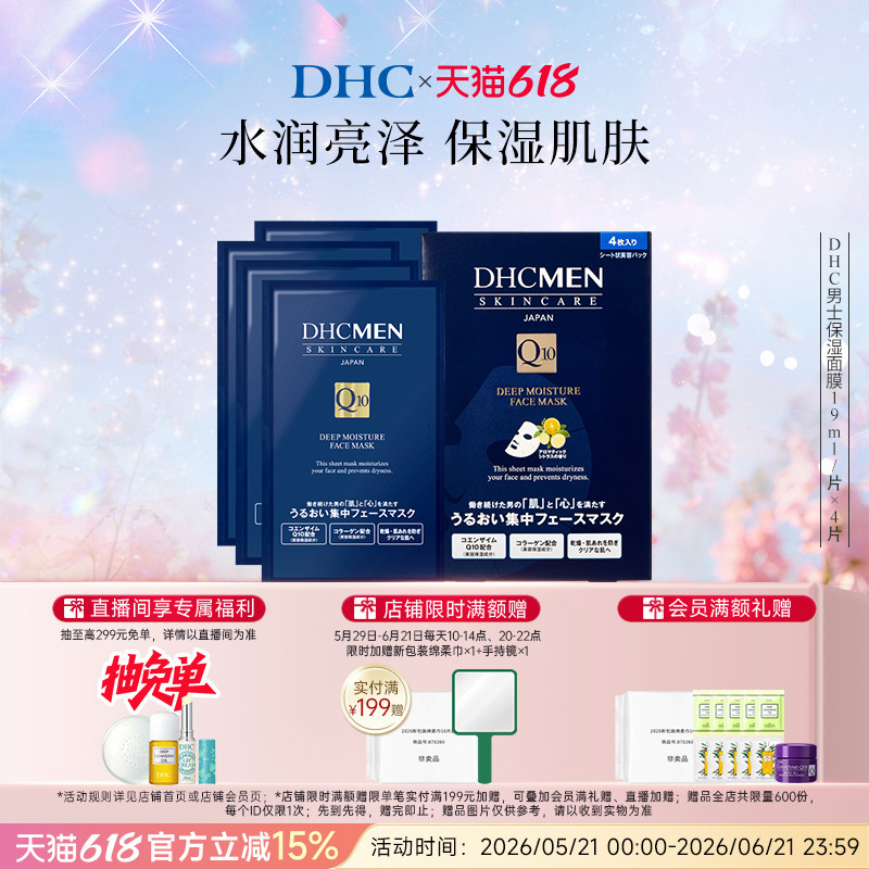 DHC男士保湿面膜19ml/片*4片装 温和保湿补水面膜男
