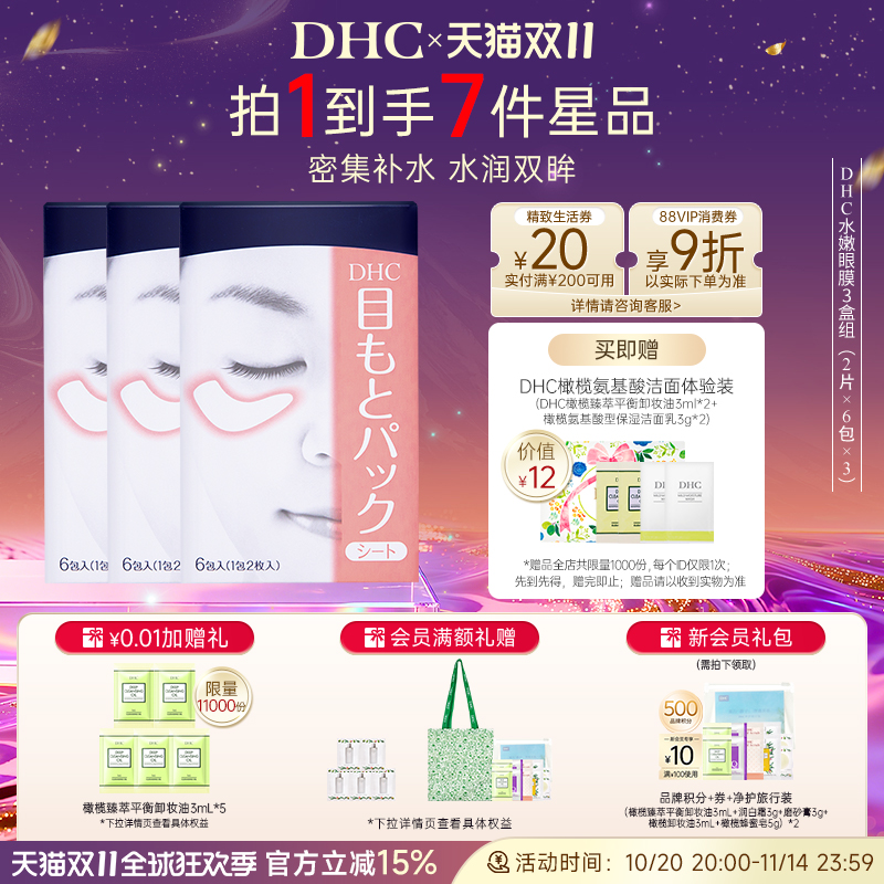 DHC水嫩眼膜紧致滋润眼周补水