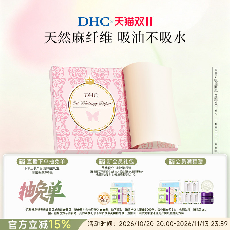 DHC吸油面纸天然麻吸走毛孔油光