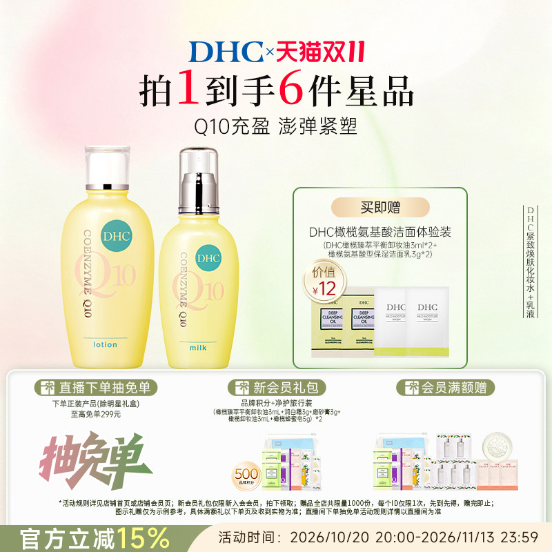 DHC紧致焕肤水乳霜组合 辅酶Q10 温和保湿不刺激紧致肌肤正品