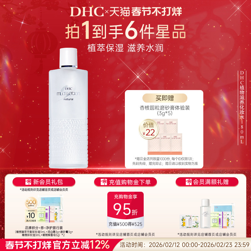 DHC植物滋养化妆水 温和保湿爽肤水精华护肤水官方旗舰店正品