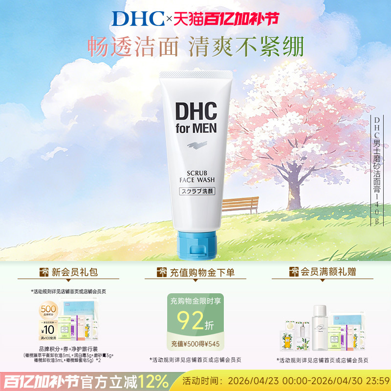DHC男士磨砂洁面膏140g 深层清洁舒爽温和祛痘去角质官方正品