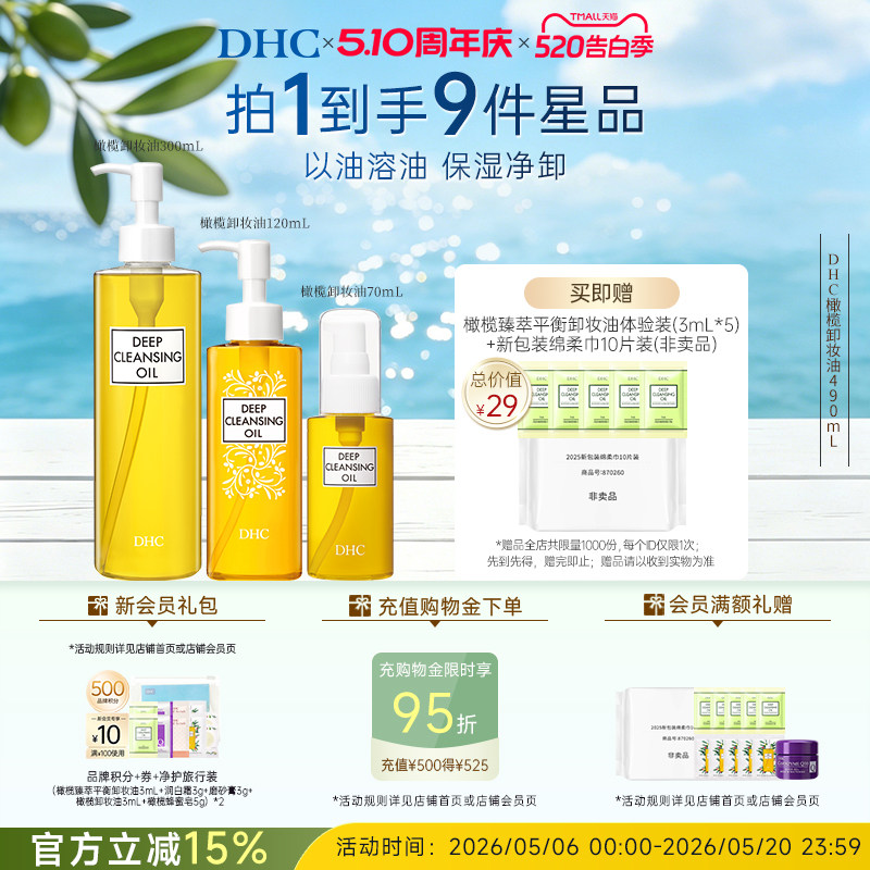 DHC橄榄卸妆油多瓶装 温和保湿净卸官方旗舰店正品