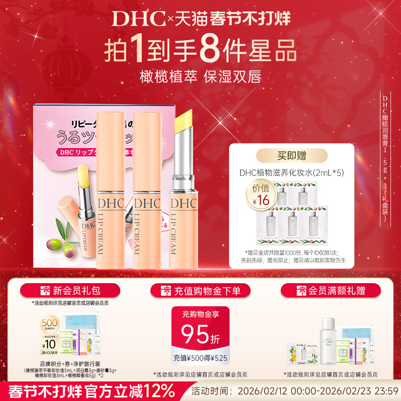 DHC橄榄护唇膏礼盒装 补水保湿滋润粉熨斗唇膏礼物官方旗舰店正品