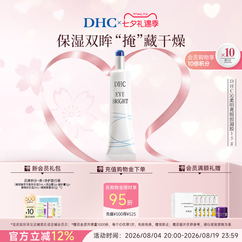 DHC沁柔明亮眼部凝胶15g眼部精华