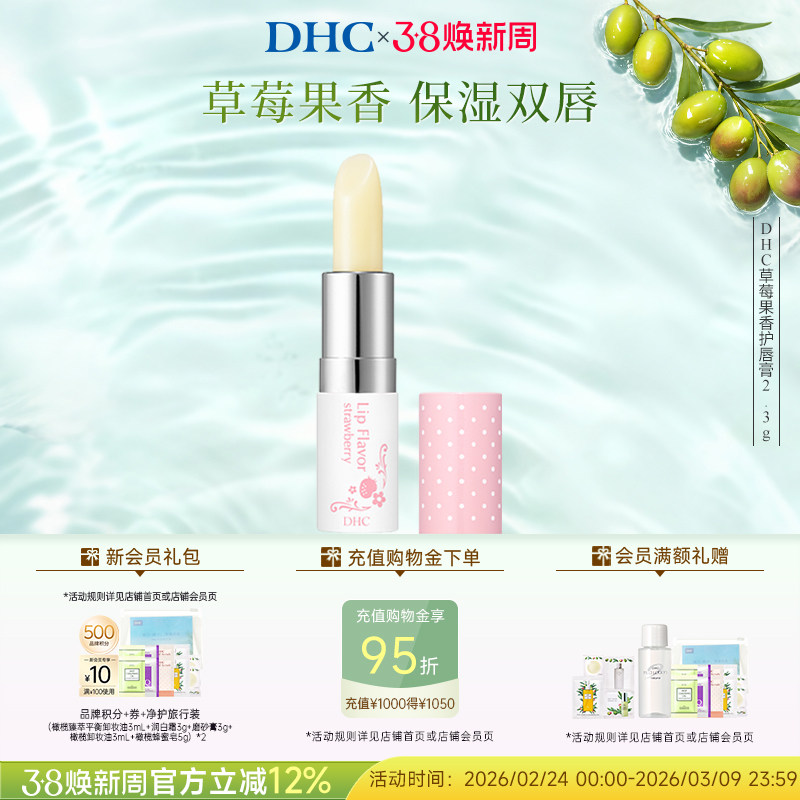 DHC草莓果香护唇膏2.3g 唇部护理润唇膏女保湿滋润礼盒伴手礼日本