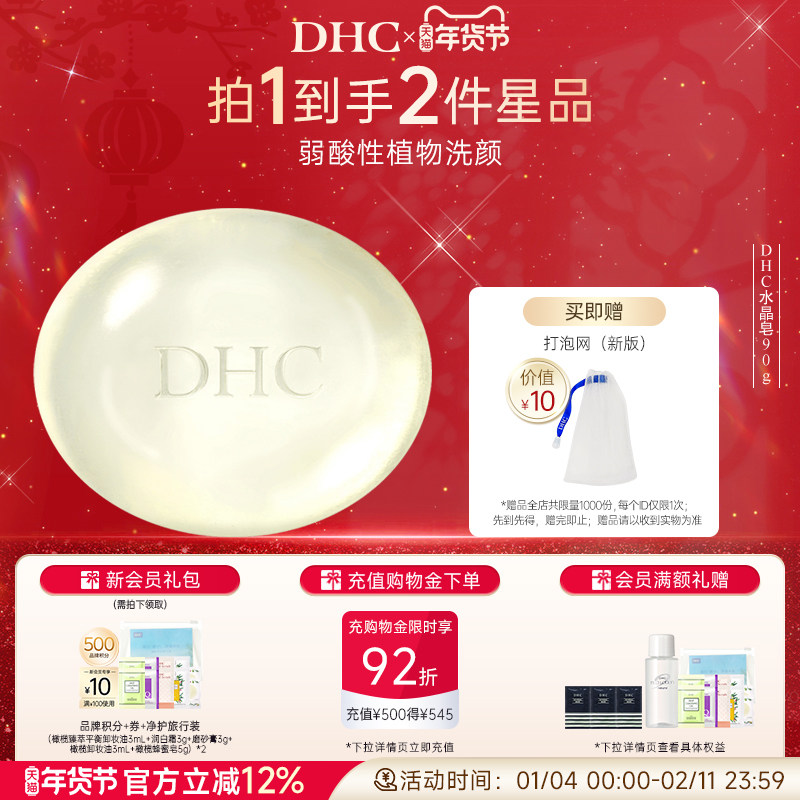 DHC水晶皂90g弱酸性植物洁面皂温和清洁呵护脆弱肌