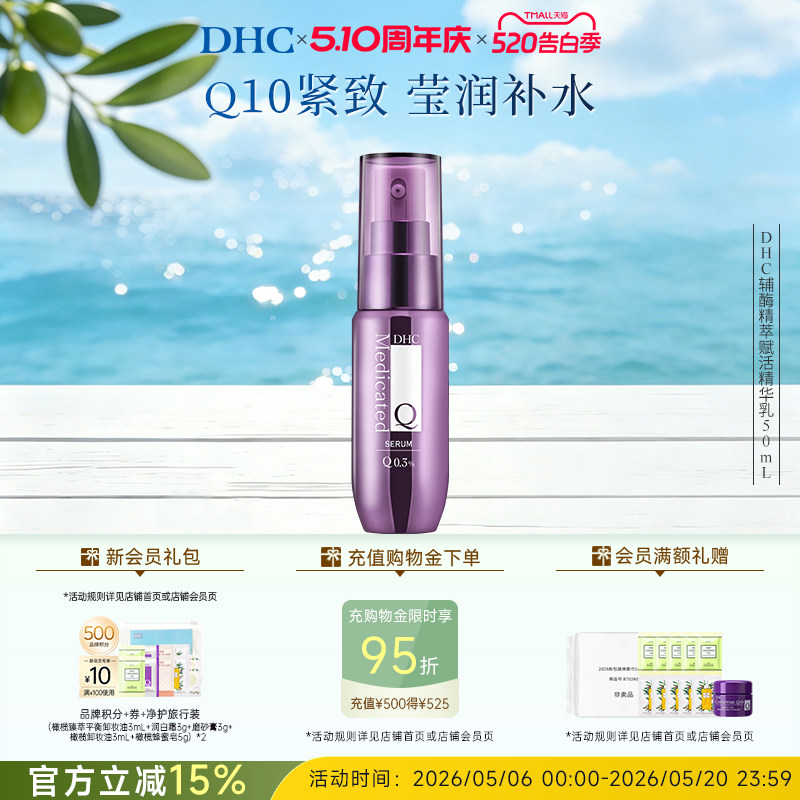 DHC辅酶Q10精萃赋活精华乳50ml 抗皱淡纹紧致保湿精华乳液
