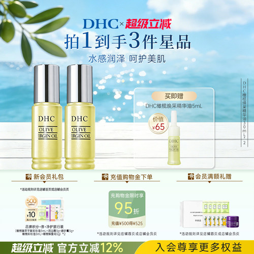 DHC橄榄焕采精华油保湿
