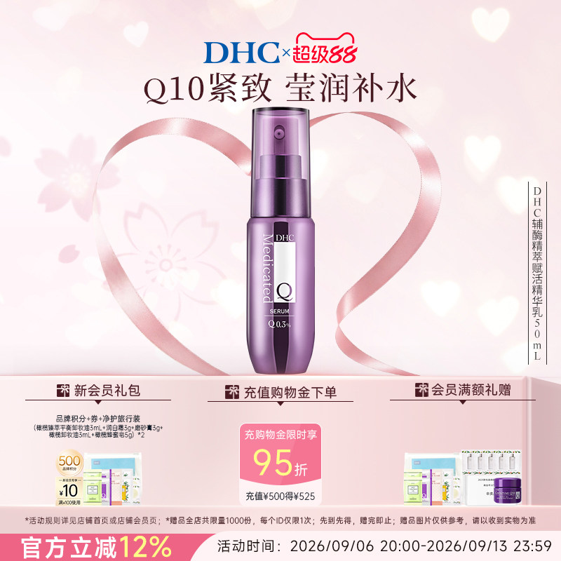 DHC辅酶Q10精萃赋活精华乳50ml 抗皱淡纹紧致保湿精华乳液