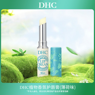 保湿 薄荷味 会员内购会 润唇膏1.5g DHC植物香氛护唇膏
